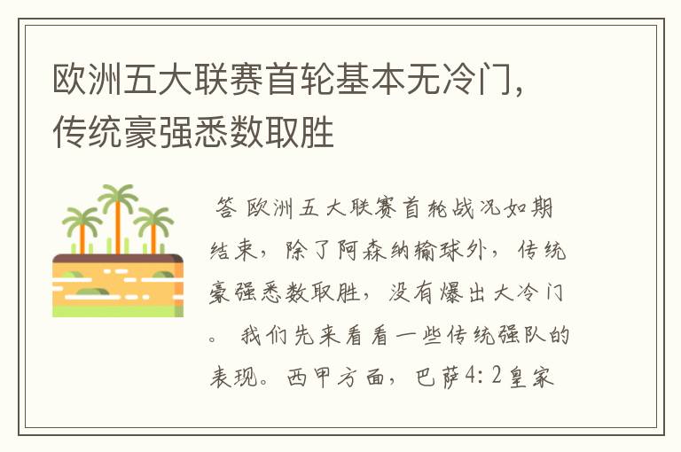 欧洲五大联赛首轮基本无冷门,传统豪强悉数取胜