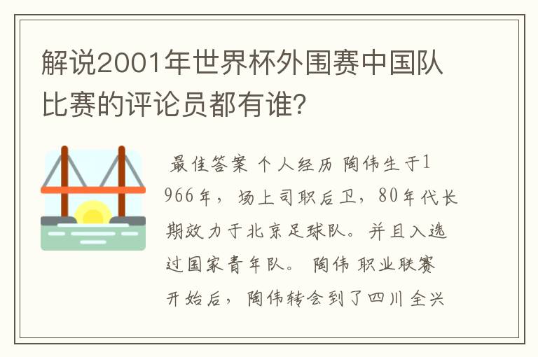 解说2001年世界杯外围赛中国队比赛的评论员都有谁?