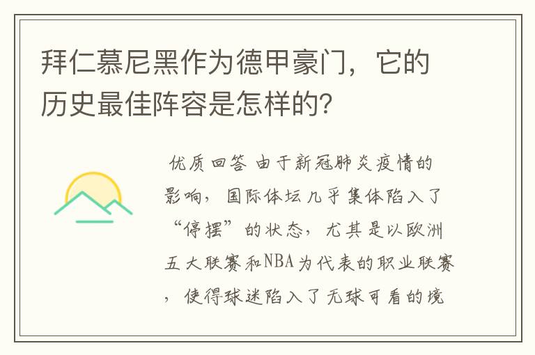 拜仁慕尼黑作为德甲豪门,它的历史最佳阵容是怎样的?