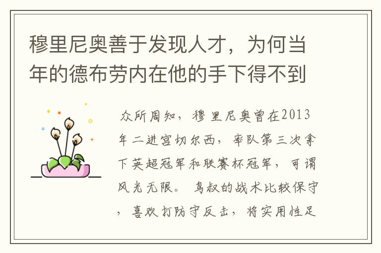 穆里尼奥善于发现人才,为何当年的德布劳内在他的手下得不到重用?
