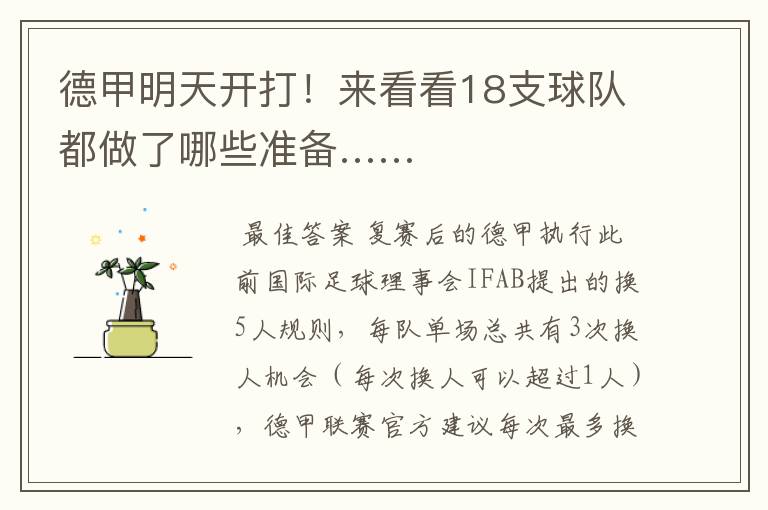 德甲明天开打!来看看18支球队都做了哪些准备……
