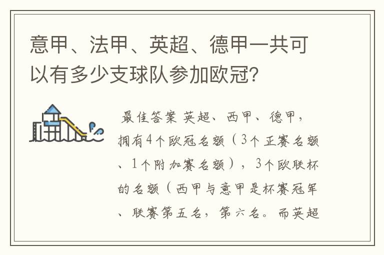 意甲、法甲、英超、德甲一共可以有多少支球队参加欧冠?