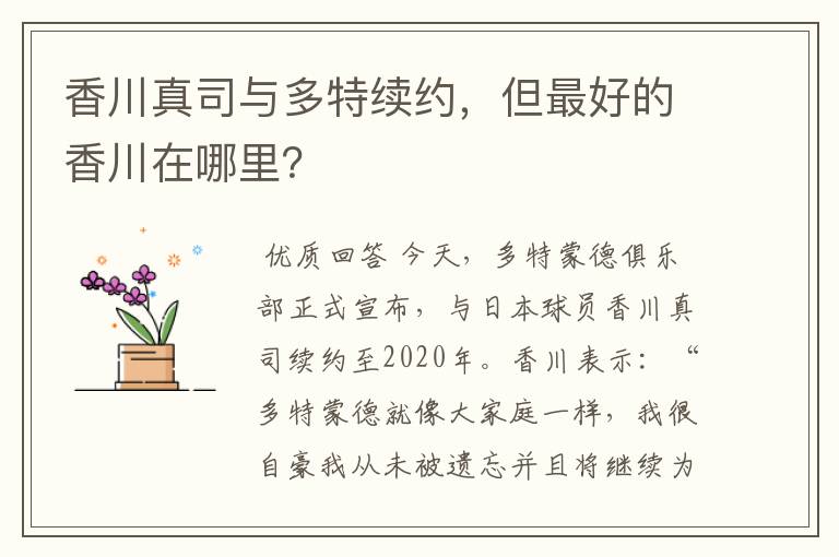 香川真司与多特续约,但最好的香川在哪里?