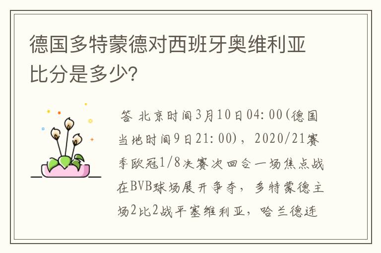 德国多特蒙德对西班牙奥维利亚比分是多少?