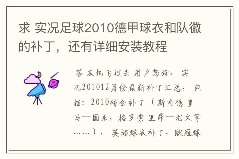 求 实况足球2010德甲球衣和队徽的补丁,还有详细安装教程