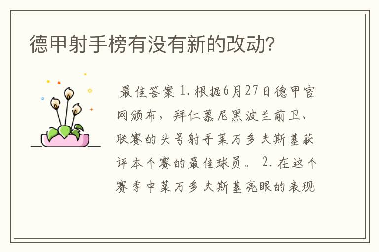 德甲射手榜有没有新的改动?