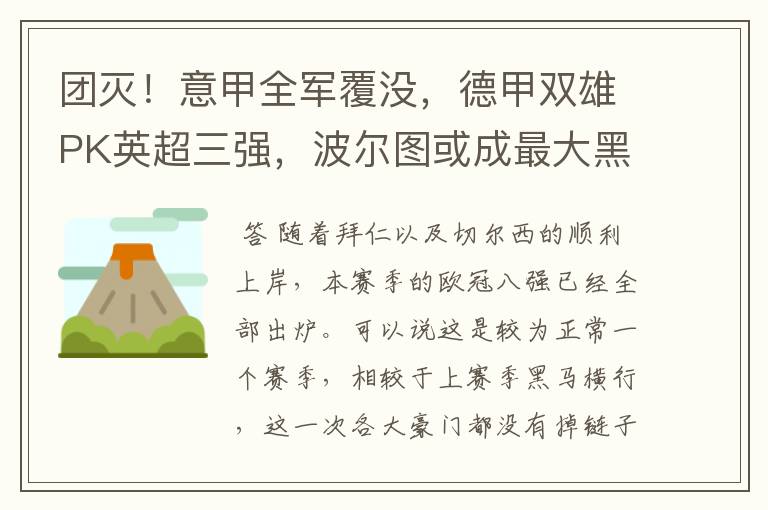 团灭!意甲全军覆没,德甲双雄PK英超三强,波尔图或成最大黑马