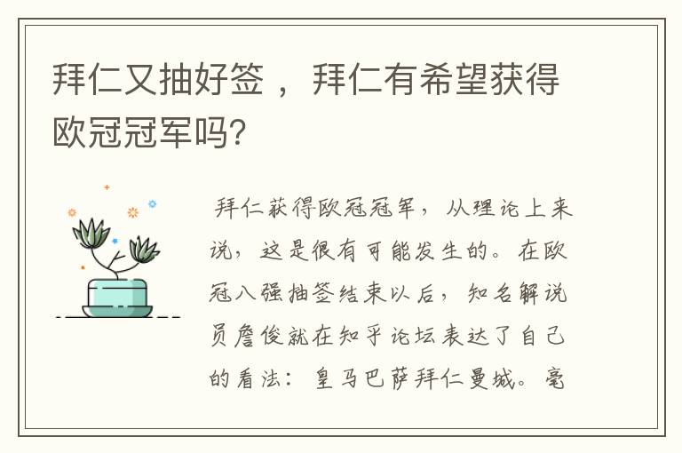 拜仁又抽好签 ,拜仁有希望获得欧冠冠军吗?