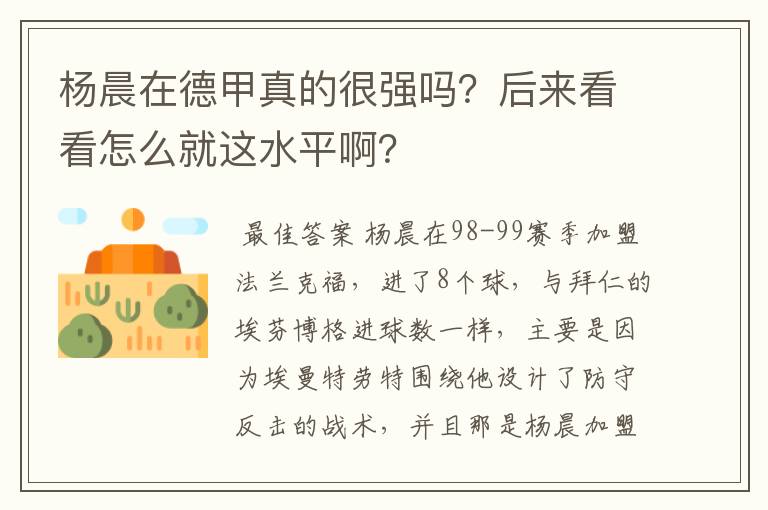 杨晨在德甲真的很强吗?后来看看怎么就这水平啊?