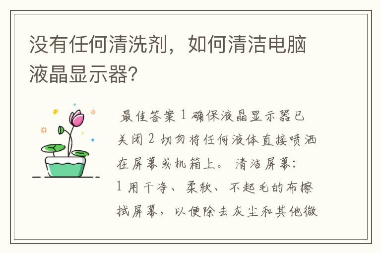 没有任何清洗剂,如何清洁电脑液晶显示器?