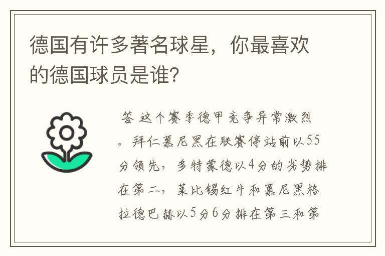 德国有许多著名球星,你最喜欢的德国球员是谁?
