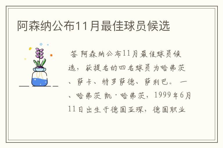 阿森纳公布11月最佳球员候选