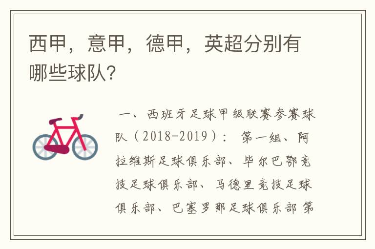 西甲，意甲，德甲，英超分别有哪些球队？