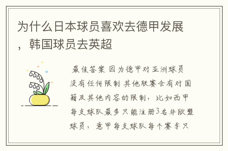 为什么日本球员喜欢去德甲发展,韩国球员去英超