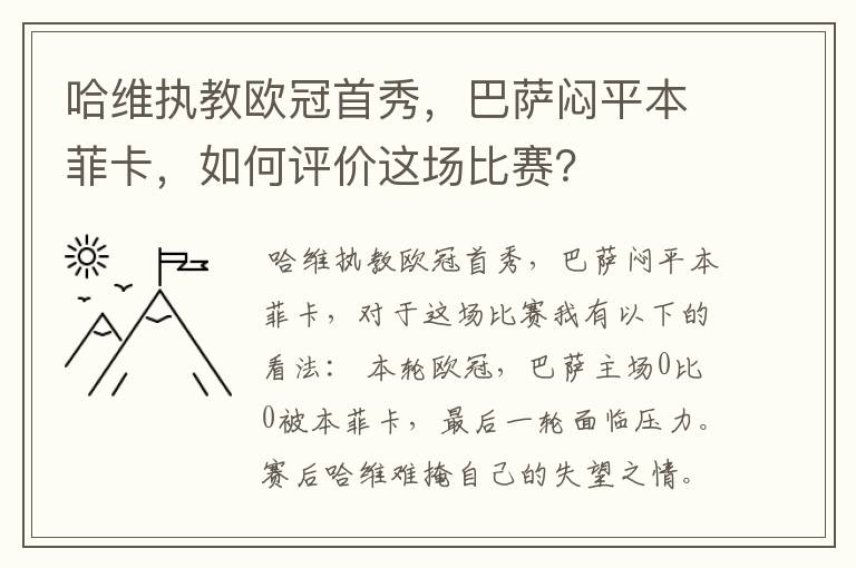 哈维执教欧冠首秀,巴萨闷平本菲卡,如何评价这场比赛?