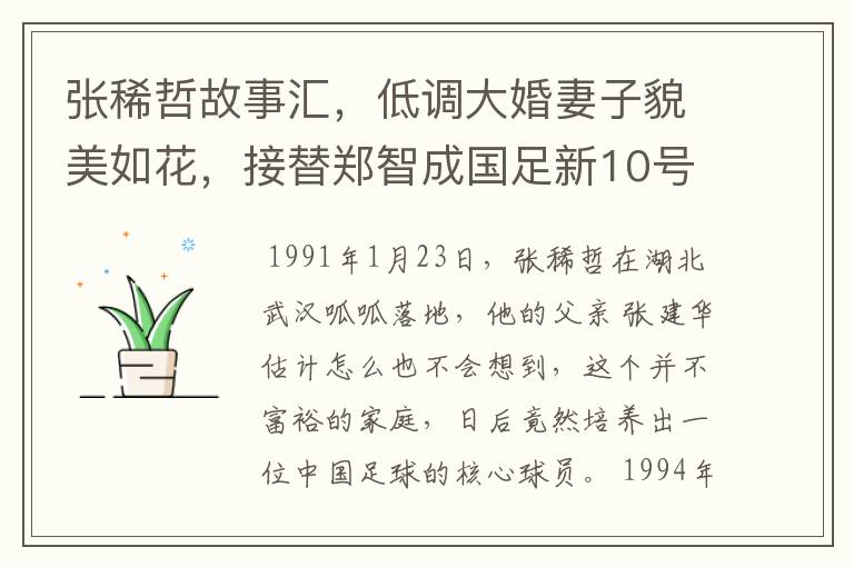 张稀哲故事汇,低调大婚妻子貌美如花,接替郑智成国足新10号