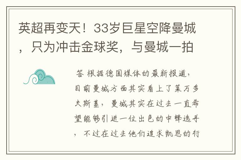 英超再变天!33岁巨星空降曼城,只为冲击金球奖,与曼城一拍即合