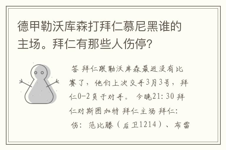 德甲勒沃库森打拜仁慕尼黑谁的主场。拜仁有那些人伤停?