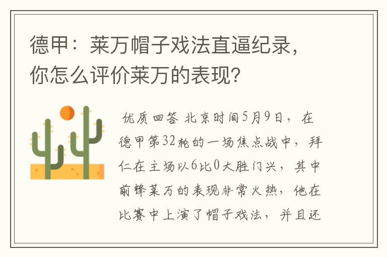 德甲:莱万帽子戏法直逼纪录,你怎么评价莱万的表现?