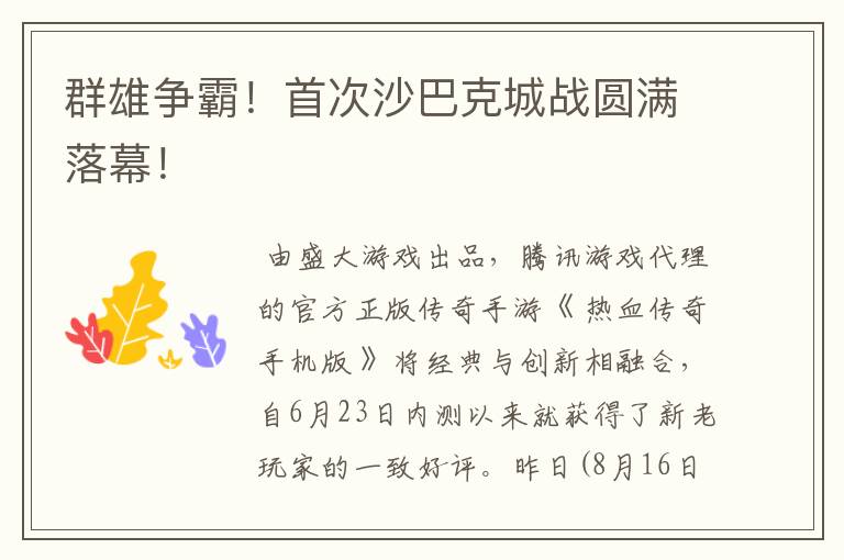 群雄争霸!首次沙巴克城战圆满落幕!
