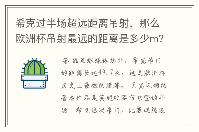 希克过半场超远距离吊射,那么欧洲杯吊射最远的距离是多少m?