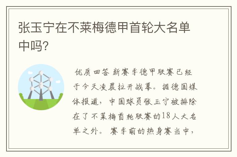 张玉宁在不莱梅德甲首轮大名单中吗?