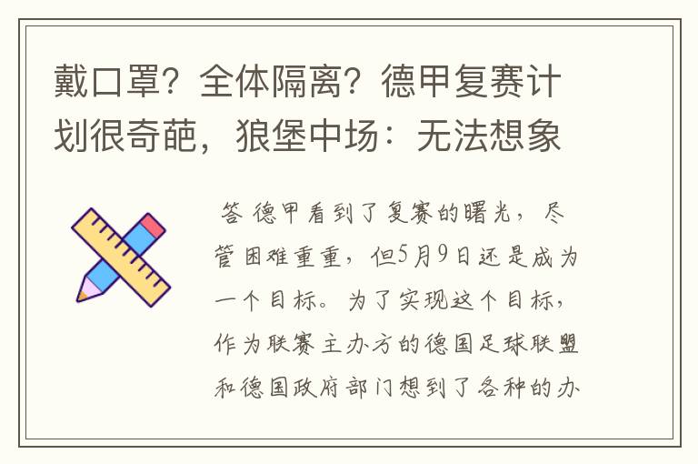 戴口罩?全体隔离?德甲复赛计划很奇葩,狼堡中场:无法想象