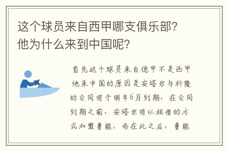 这个球员来自西甲哪支俱乐部?他为什么来到中国呢?
