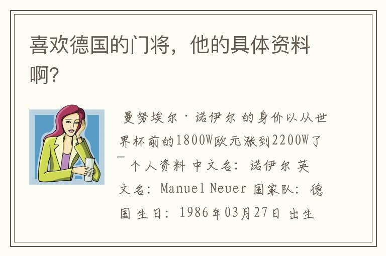 喜欢德国的门将,他的具体资料啊?