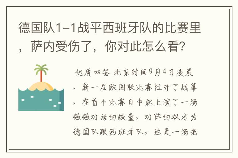 德国队1-1战平西班牙队的比赛里,萨内受伤了,你对此怎么看?