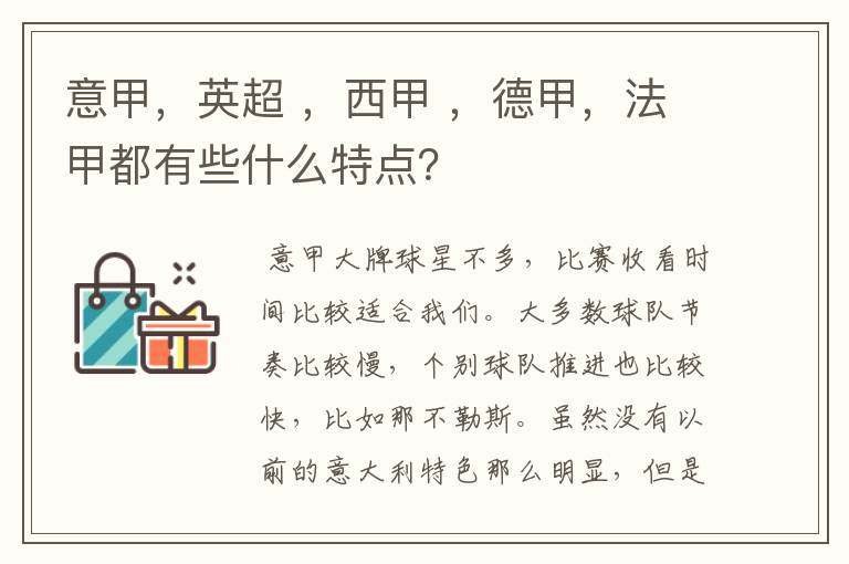 意甲,英超 ,西甲 ,德甲,法甲都有些什么特点?