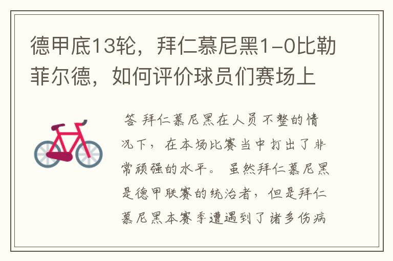 德甲底13轮,拜仁慕尼黑1-0比勒菲尔德,如何评价球员们赛场上的表现?