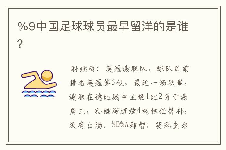 %9中国足球球员最早留洋的是谁?