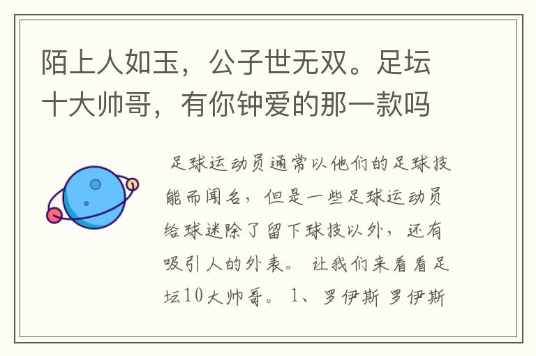 陌上人如玉,公子世无双。足坛十大帅哥,有你钟爱的那一款吗?