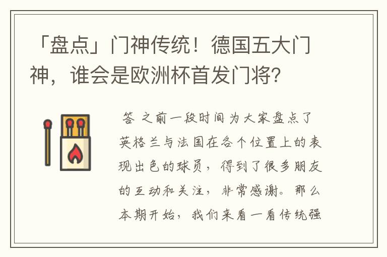 「盘点」门神传统!德国五大门神,谁会是欧洲杯首发门将?