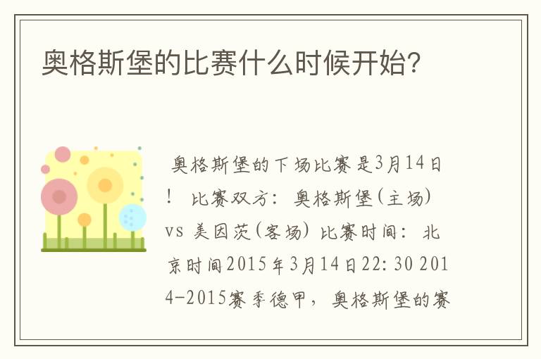奥格斯堡的比赛什么时候开始?