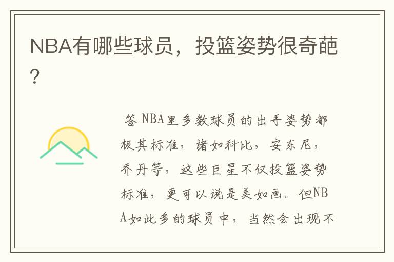 NBA有哪些球员,投篮姿势很奇葩?