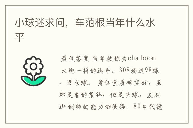 小球迷求问,车范根当年什么水平
