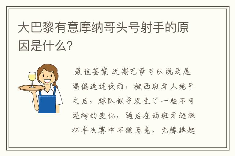 大巴黎有意摩纳哥头号射手的原因是什么?