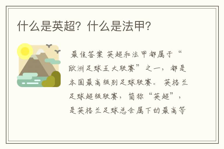 什么是英超?什么是法甲?