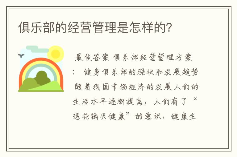 俱乐部的经营管理是怎样的?