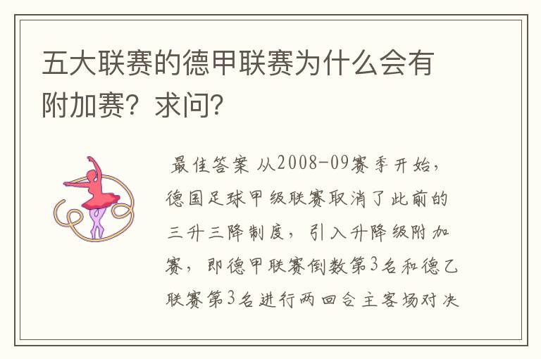 五大联赛的德甲联赛为什么会有附加赛?求问?