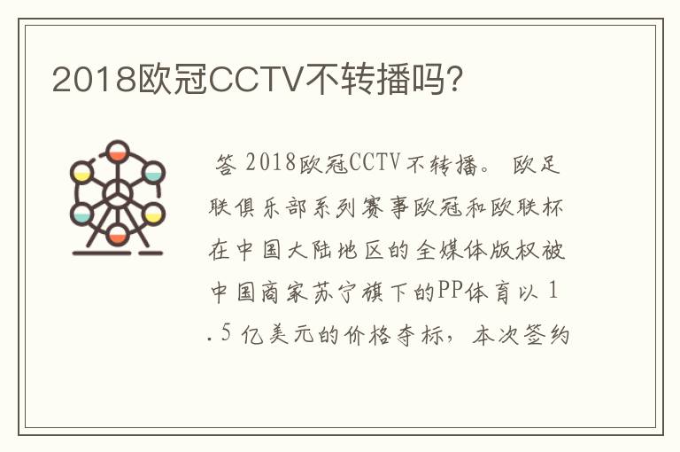 2018欧冠CCTV不转播吗?