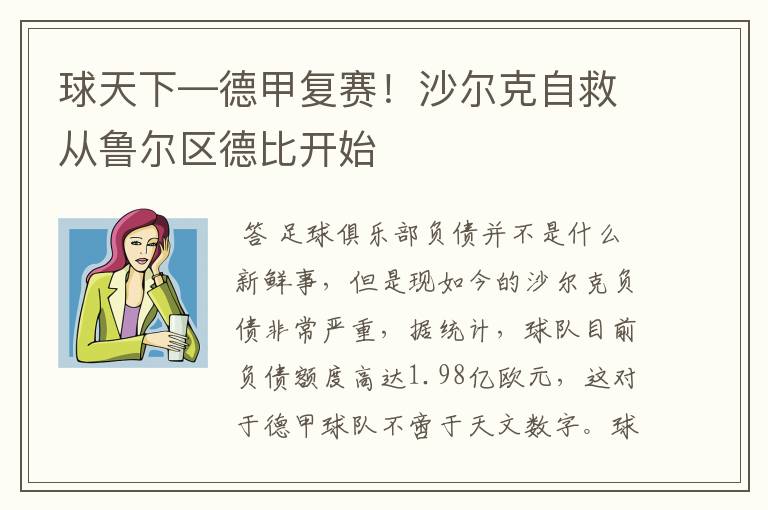 球天下—德甲复赛!沙尔克自救从鲁尔区德比开始