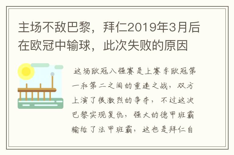 主场不敌巴黎,拜仁2019年3月后在欧冠中输球,此次失败的原因是什么?