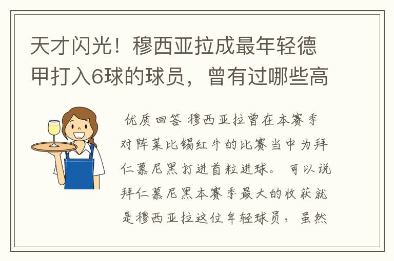 天才闪光!穆西亚拉成最年轻德甲打入6球的球员,曾有过哪些高光时刻?