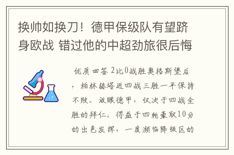 换帅如换刀!德甲保级队有望跻身欧战 错过他的中超劲旅很后悔
