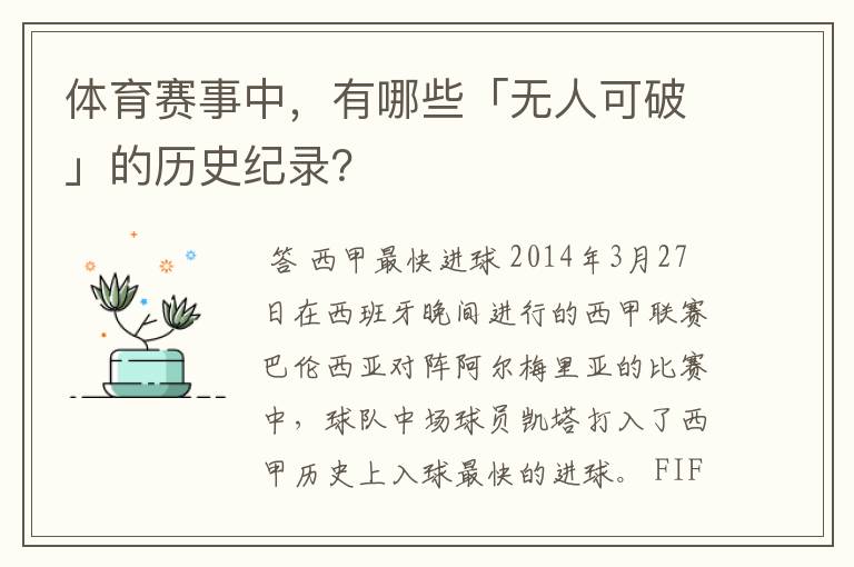 体育赛事中,有哪些「无人可破」的历史纪录?