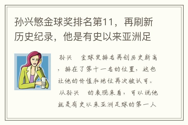 孙兴慜金球奖排名第11,再刷新历史纪录,他是有史以来亚洲足球第一人吗?