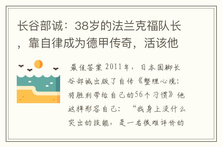 长谷部诚:38岁的法兰克福队长,靠自律成为德甲传奇,活该他成功